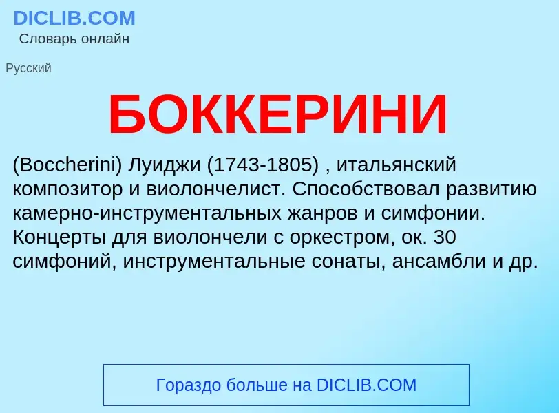 What is БОККЕРИНИ - definition