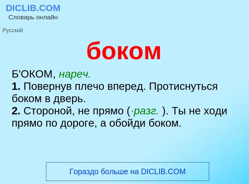 What is боком - definition