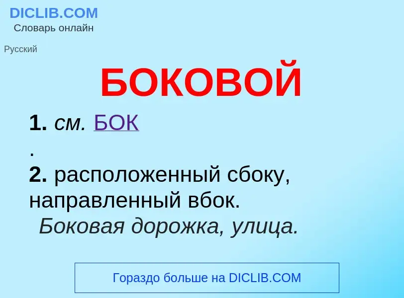 What is БОКОВОЙ - definition