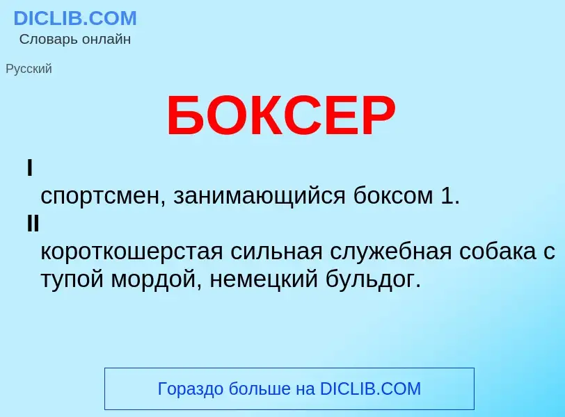 What is БОКСЕР - definition