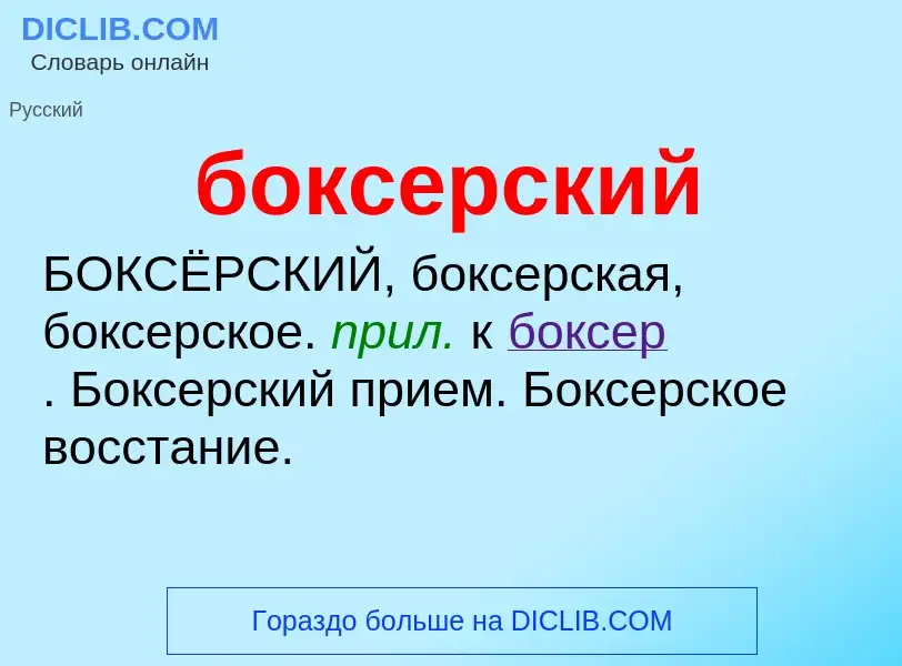 What is боксерский - definition