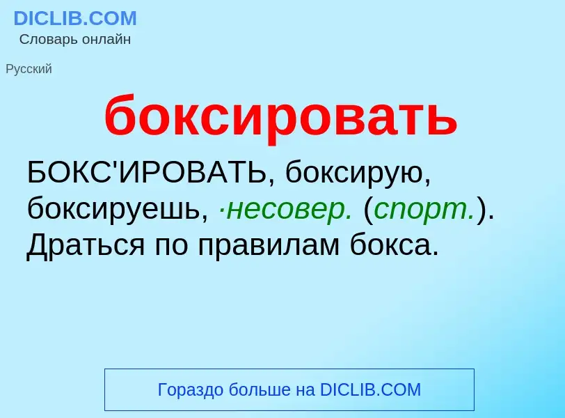 What is боксировать - definition