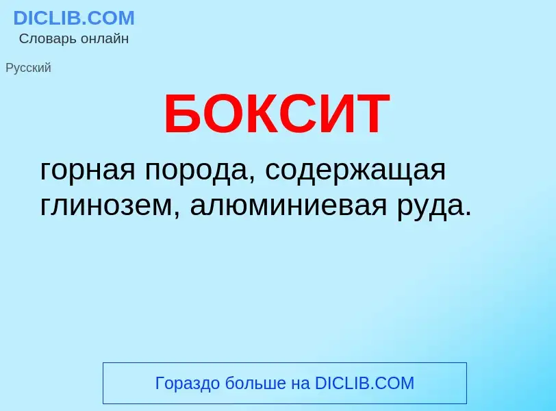 What is БОКСИТ - definition