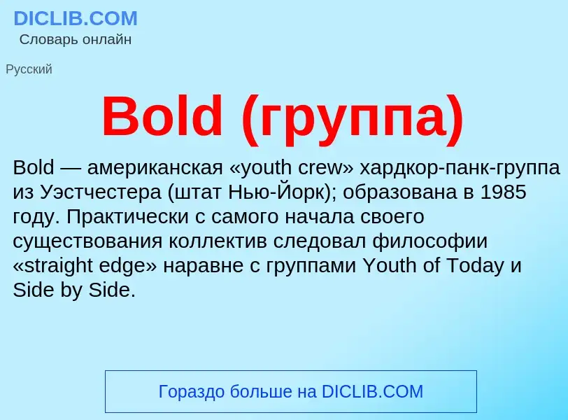 What is Bold (группа) - meaning and definition