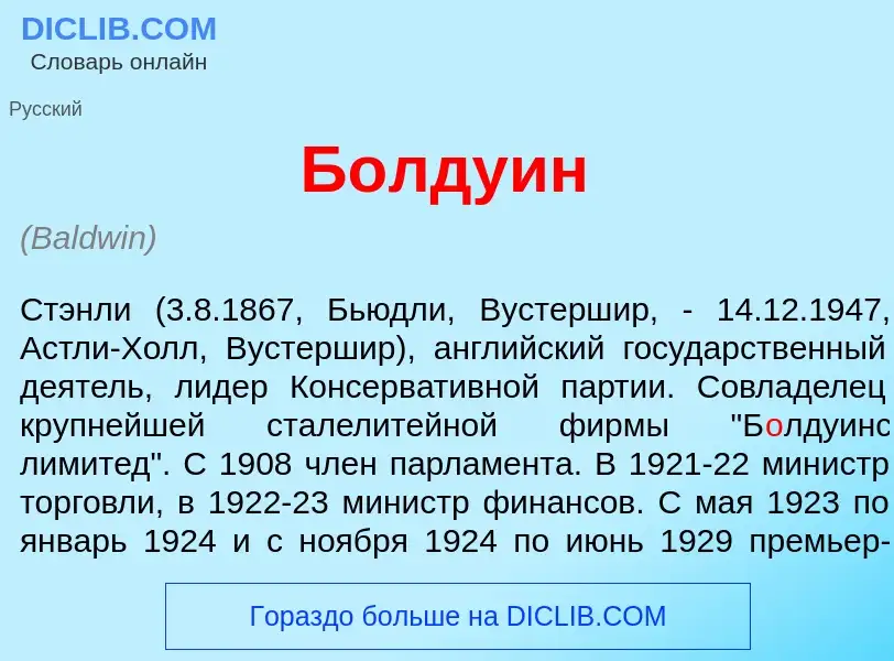 Что такое Б<font color="red">о</font>лдуин - определение