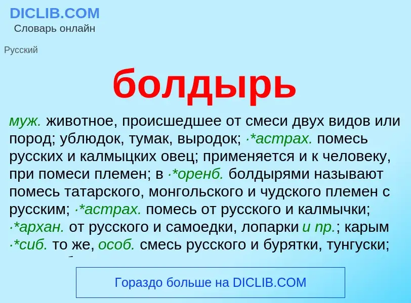 O que é болдырь - definição, significado, conceito