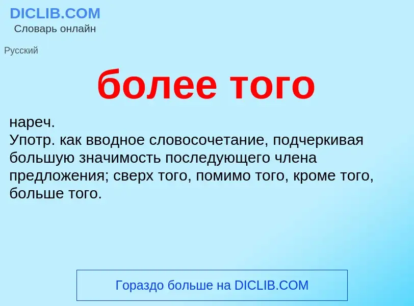 Что такое более того - определение