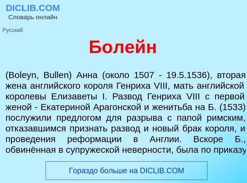 What is Б<font color="red">о</font>лейн - meaning and definition