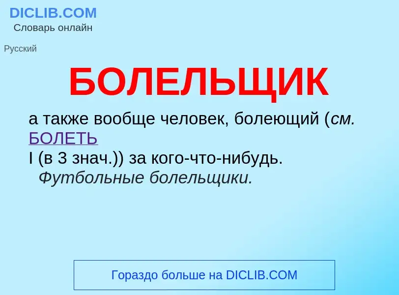 What is БОЛЕЛЬЩИК - definition