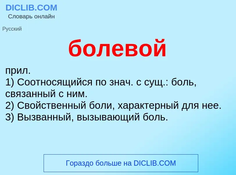 What is болевой - definition