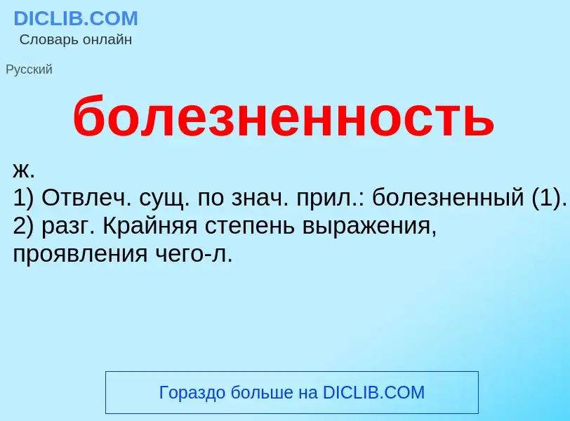 What is болезненность - definition