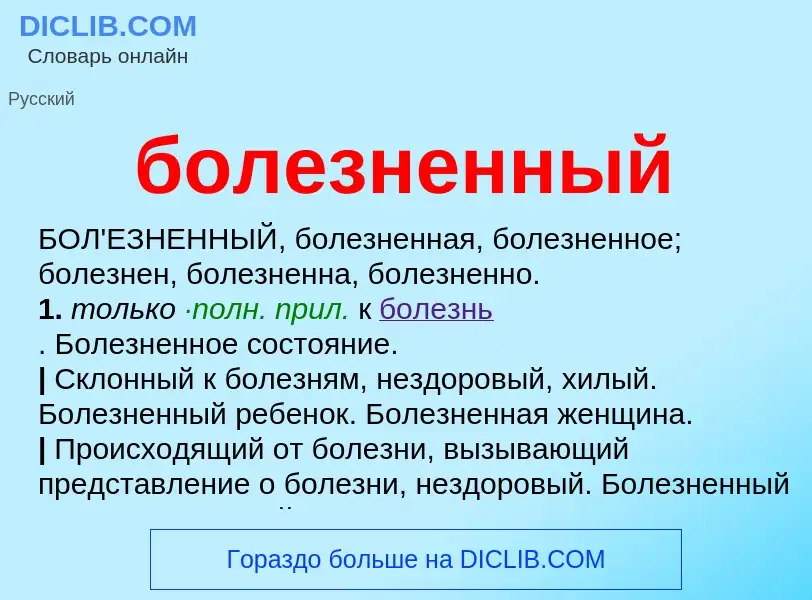 What is болезненный - definition