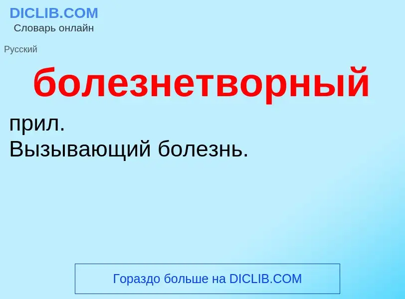 What is болезнетворный - definition