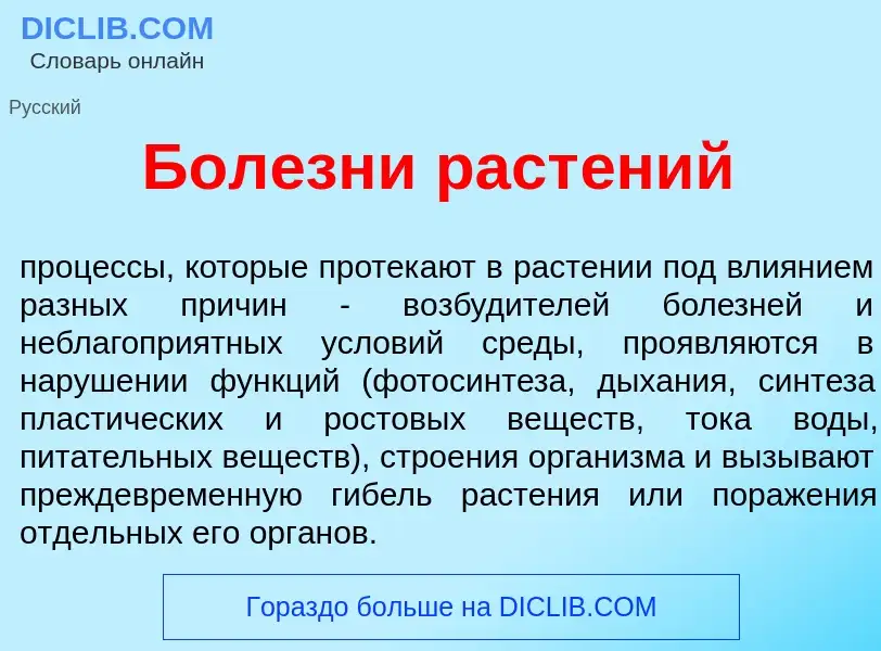 What is Бол<font color="red">е</font>зни раст<font color="red">е</font>ний - definition