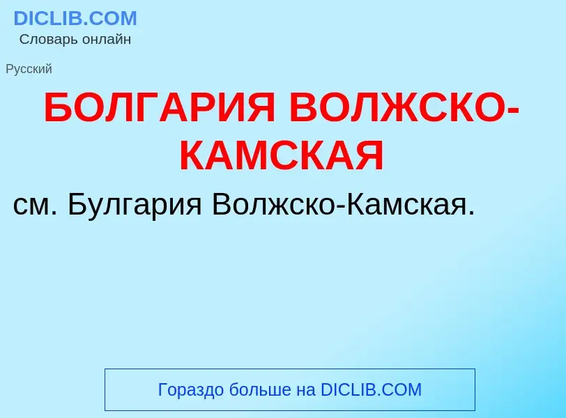 What is БОЛГАРИЯ ВОЛЖСКО-КАМСКАЯ - meaning and definition