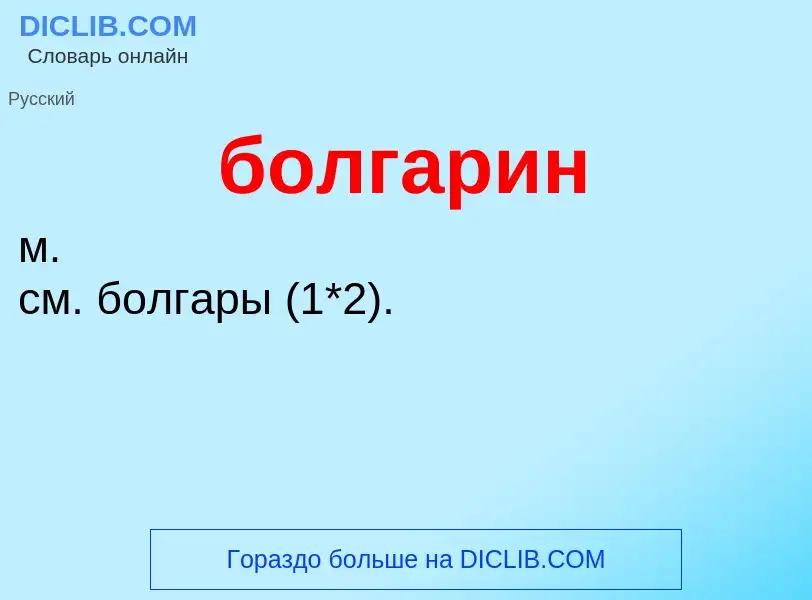 What is болгарин - definition