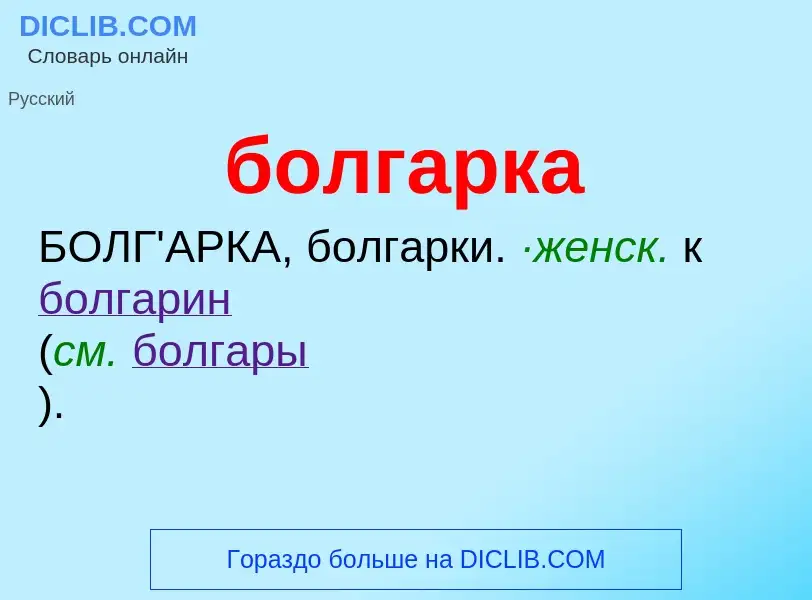 What is болгарка - definition