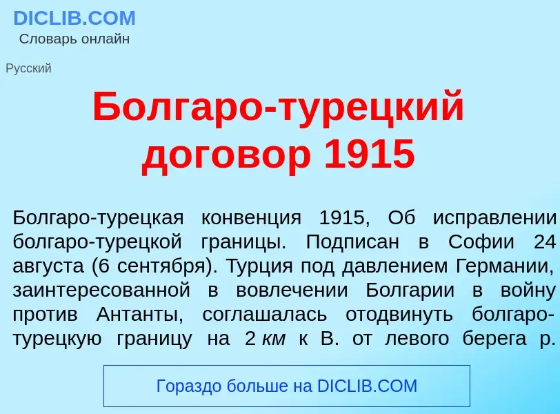 O que é Болг<font color="red">а</font>ро-тур<font color="red">е</font>цкий догов<font color="red">о<