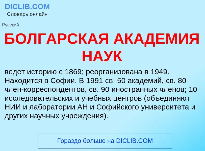 Τι είναι БОЛГАРСКАЯ АКАДЕМИЯ НАУК - ορισμός