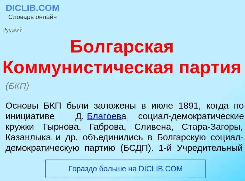 What is Болг<font color="red">а</font>рская Коммунист<font color="red">и</font>ческая п<font color="