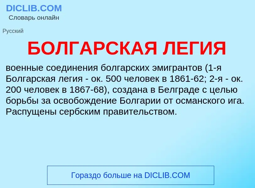 O que é БОЛГАРСКАЯ ЛЕГИЯ - definição, significado, conceito