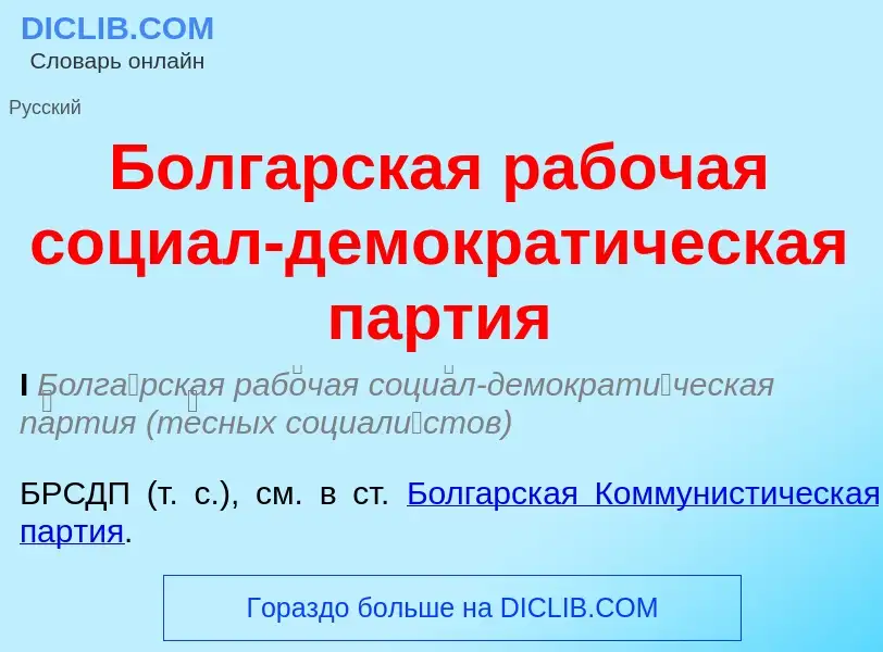 Что такое Болгарская рабочая социал-демократическая партия - определение