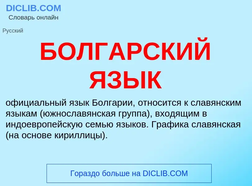 What is БОЛГАРСКИЙ ЯЗЫК - definition