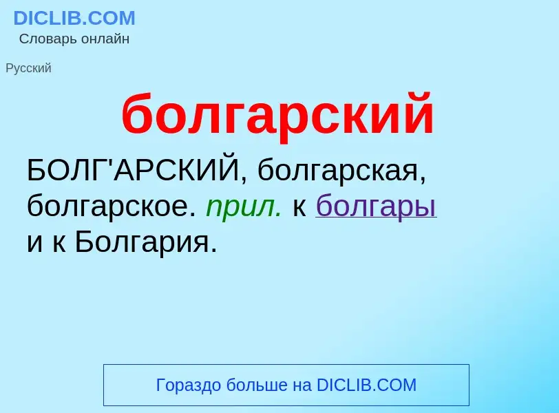 What is болгарский - definition