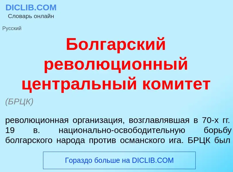 O que é Болг<font color="red">а</font>рский революци<font color="red">о</font>нный центр<font color=