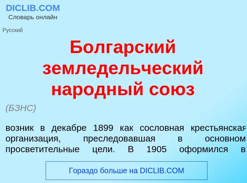 What is Болг<font color="red">а</font>рский землед<font color="red">е</font>льческий нар<font color=