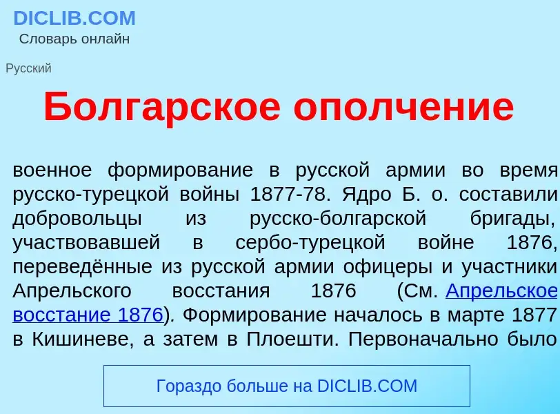 What is Болг<font color="red">а</font>рское ополч<font color="red">е</font>ние - definition