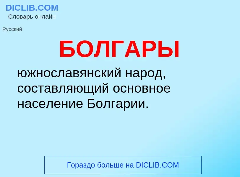 What is БОЛГАРЫ - definition