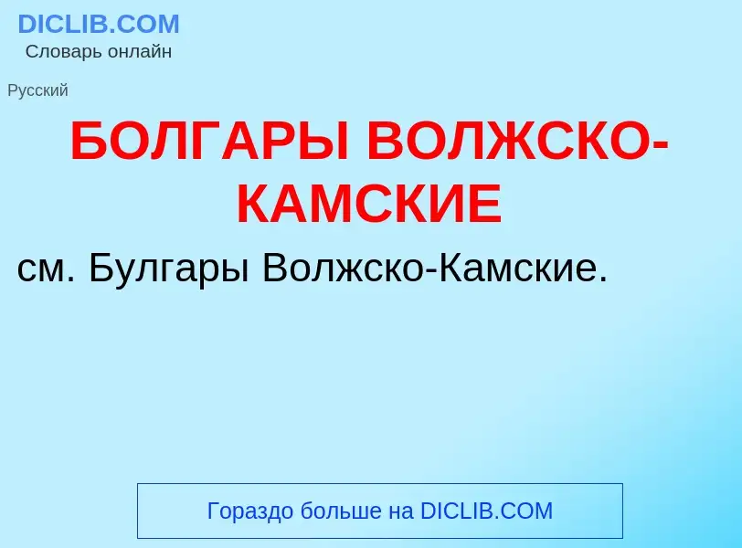 O que é БОЛГАРЫ ВОЛЖСКО-КАМСКИЕ - definição, significado, conceito