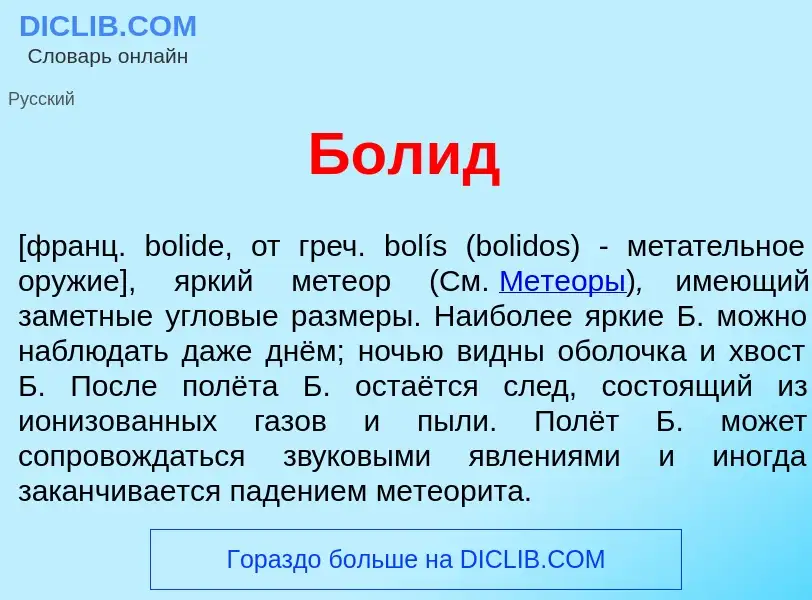 What is Бол<font color="red">и</font>д - meaning and definition