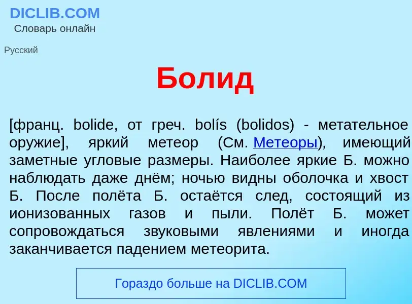 Что такое Бол<font color="red">и</font>д - определение