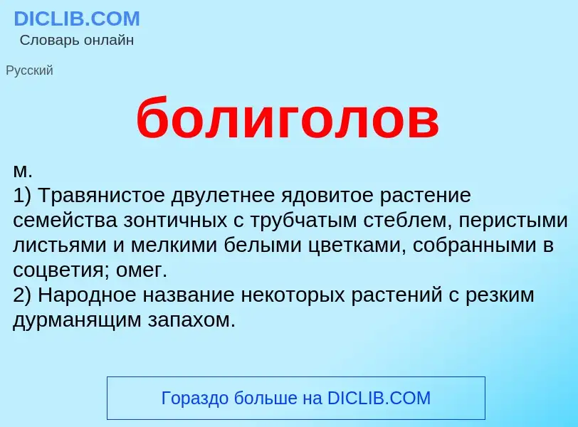 ¿Qué es болиголов? - significado y definición