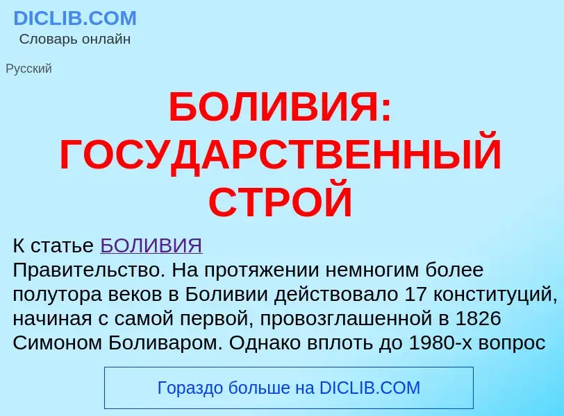 Что такое БОЛИВИЯ: ГОСУДАРСТВЕННЫЙ СТРОЙ - определение