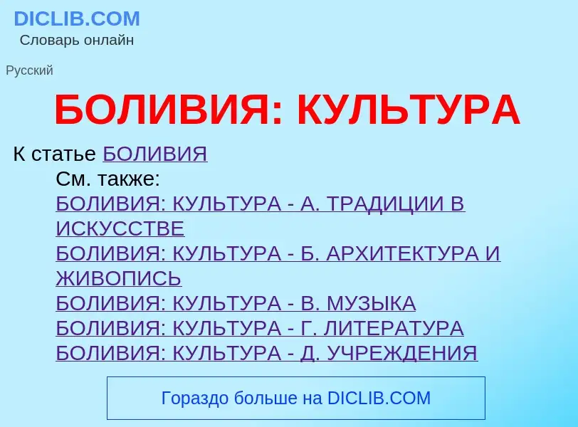 ¿Qué es БОЛИВИЯ: КУЛЬТУРА? - significado y definición