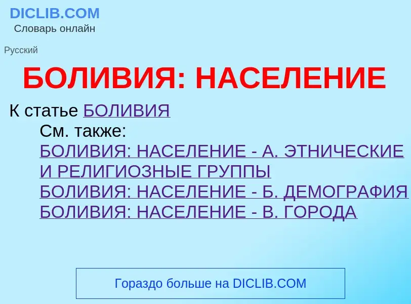 O que é БОЛИВИЯ: НАСЕЛЕНИЕ - definição, significado, conceito