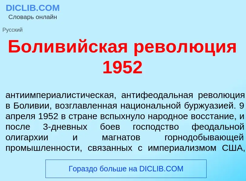 ¿Qué es Болив<font color="red">и</font>йская револ<font color="red">ю</font>ция 1952? - significado 