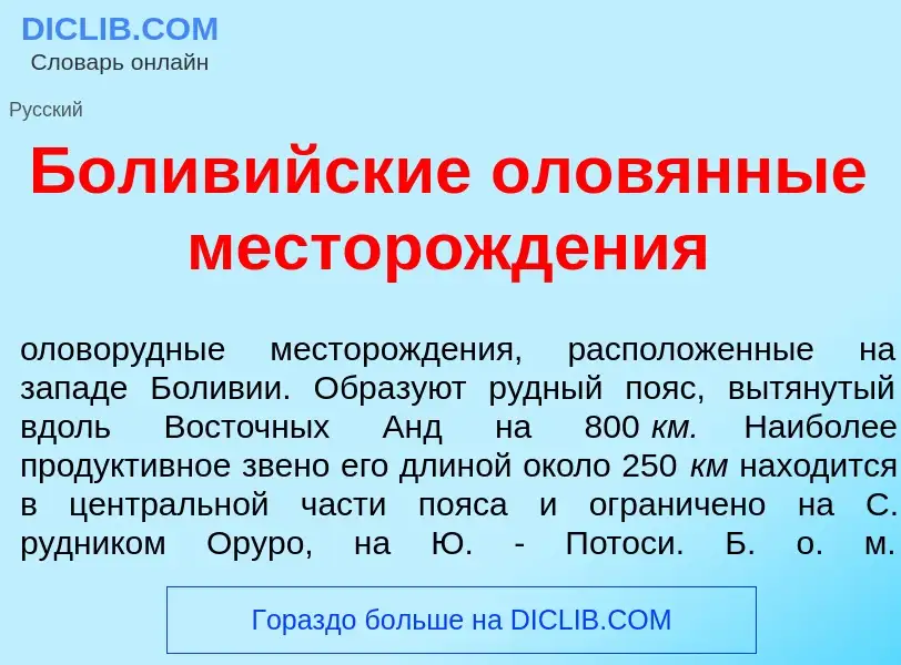 ¿Qué es Болив<font color="red">и</font>йские олов<font color="red">я</font>нные месторожд<font color