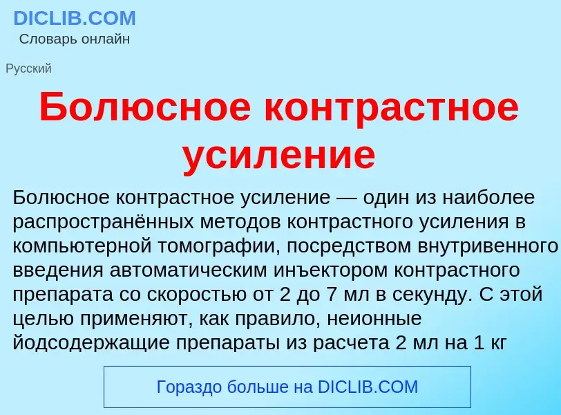 Was ist Болюсное контрастное усиление - Definition