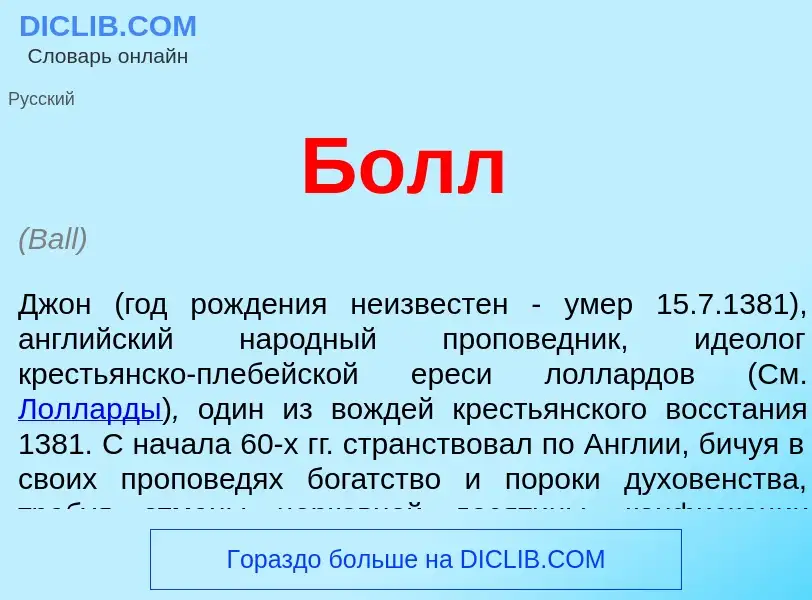 What is Болл - definition