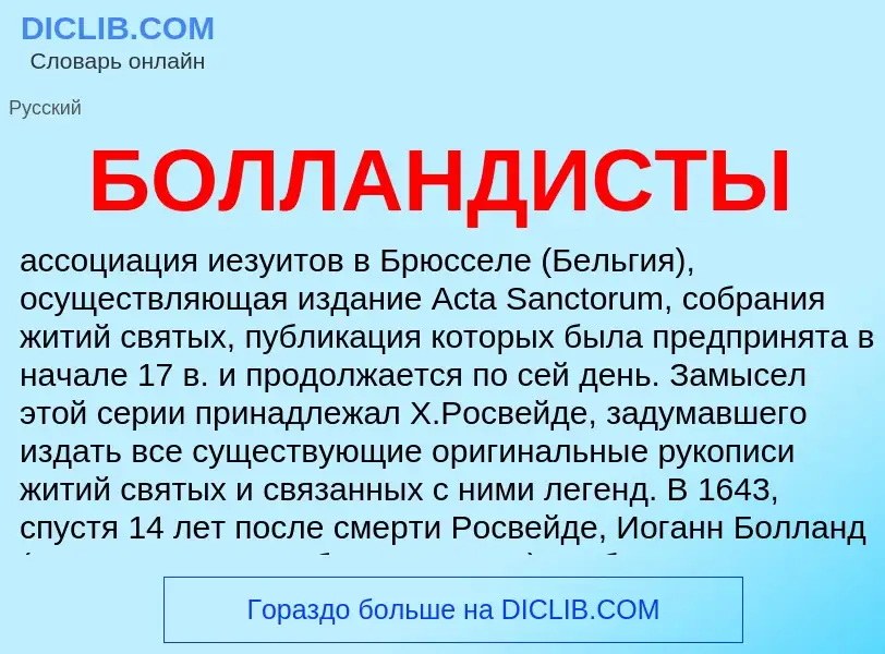 Was ist БОЛЛАНДИСТЫ - Definition