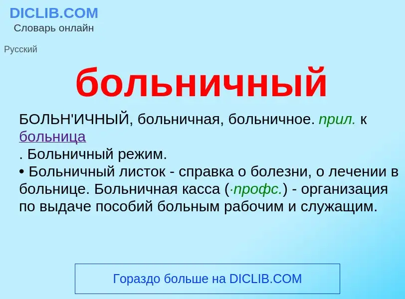 What is больничный - definition