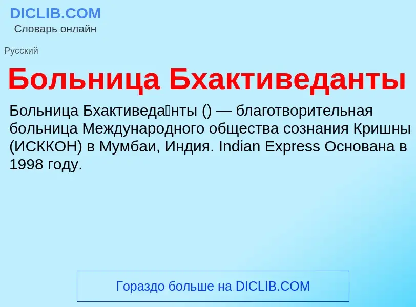 Что такое Больница Бхактиведанты - определение