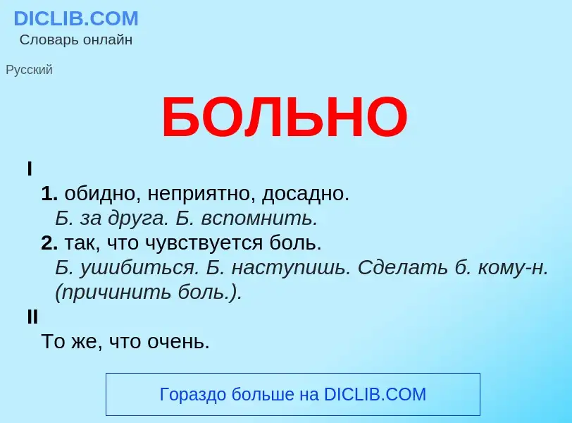 What is БОЛЬНО - definition