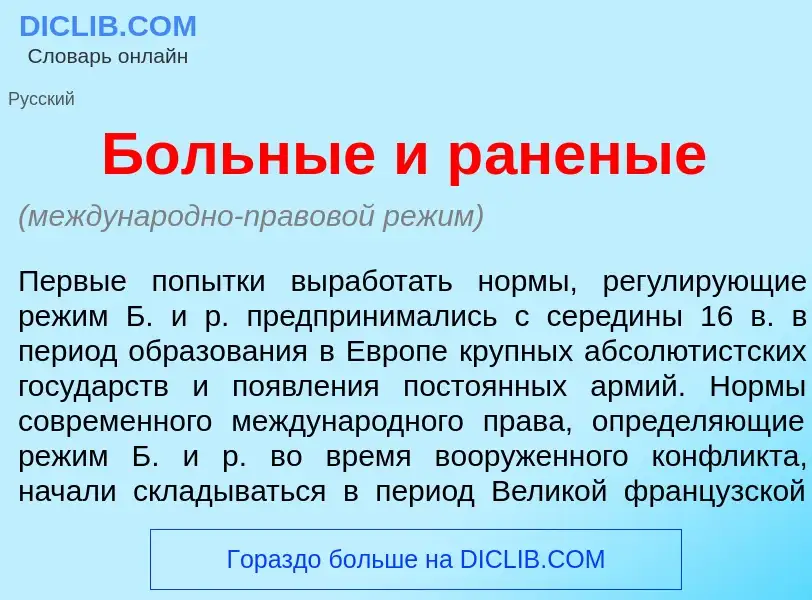 What is Больн<font color="red">ы</font>е и р<font color="red">а</font>неные - definition