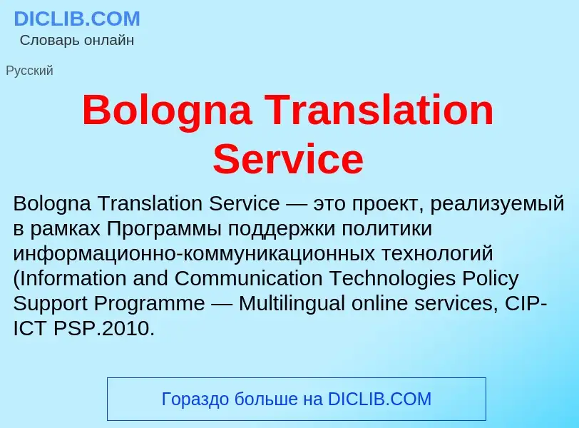 What is Bologna Translation Service - meaning and definition