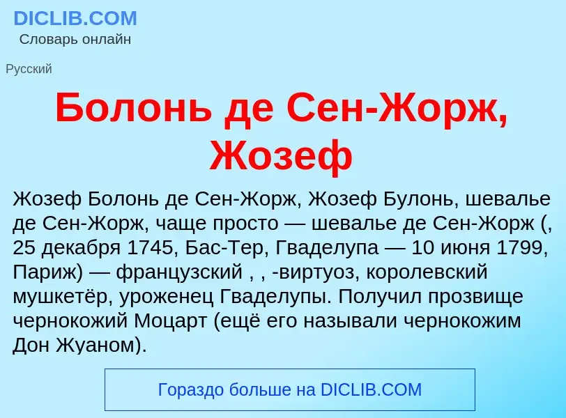 Wat is Болонь де Сен-Жорж, Жозеф - definition